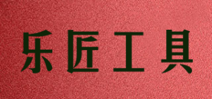 乐匠工具品牌logo