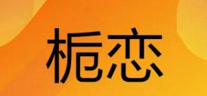 栀恋品牌logo
