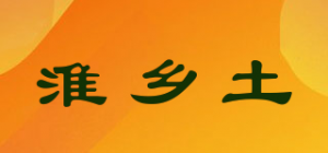 淮乡土品牌logo