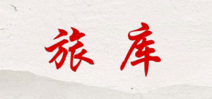 旅库品牌logo