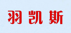 羽凯斯品牌logo