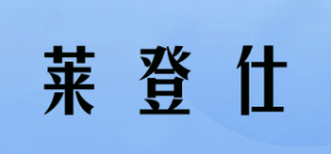 莱登仕品牌logo