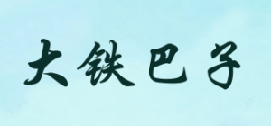 大铁巴子品牌logo