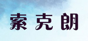 索克朗品牌logo