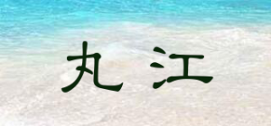 丸江品牌logo