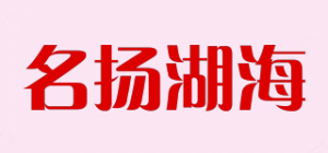 名扬湖海品牌logo