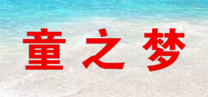 童之梦品牌logo