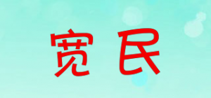 宽民品牌logo