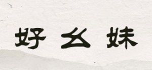 好幺妹品牌logo