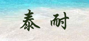 泰耐品牌logo