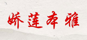 娇莲本雅JOLOYUM品牌logo