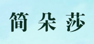 简朵莎品牌logo