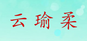 云瑜柔品牌logo