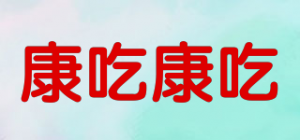 康吃康吃品牌logo