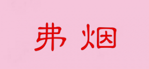 弗烟品牌logo