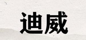 迪威品牌logo