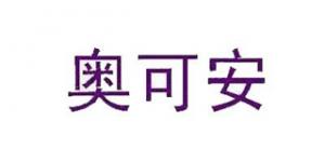奥可安品牌logo