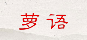 萝语品牌logo