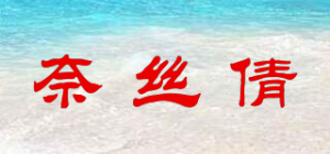 奈丝倩品牌logo