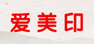 爱美印品牌logo