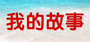 我的故事品牌logo