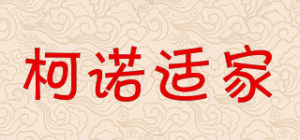 柯诺适家品牌logo