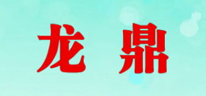 龙鼎品牌logo