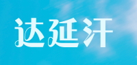 达延汗品牌logo