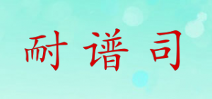 耐谱司品牌logo