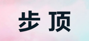 步顶品牌logo