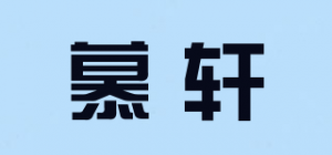 慕轩品牌logo