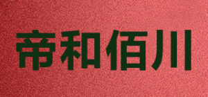 帝和佰川品牌logo