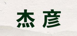杰彦品牌logo