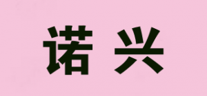 诺兴品牌logo