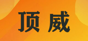 顶威品牌logo