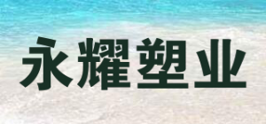 永耀塑业YONNYO品牌logo