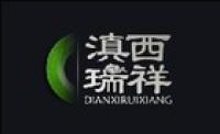 滇西瑞祥品牌logo