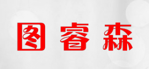 图睿森品牌logo