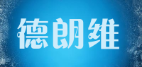 德朗维品牌logo