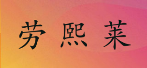 劳熙莱品牌logo