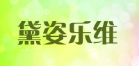 黛姿乐维品牌logo