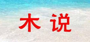 木说品牌logo