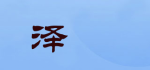 泽玥品牌logo