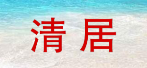 清居品牌logo