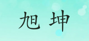 旭坤品牌logo