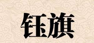 钰旗品牌logo