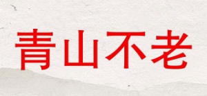 青山不老品牌logo