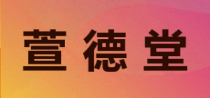 萱德堂品牌logo