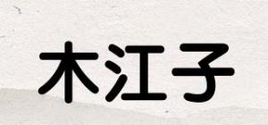 木江子MUJIANGZHI品牌logo