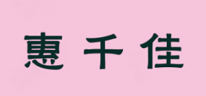 惠千佳品牌logo